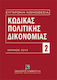Κώδικας πολιτικής δικονομίας, Ιούλιος 2013. Περ...