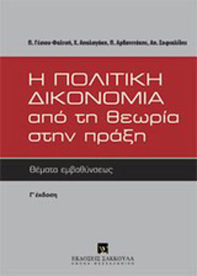 Η πολιτική δικονομία από τη θεωρία στην πράξη, Probleme de aprofundare