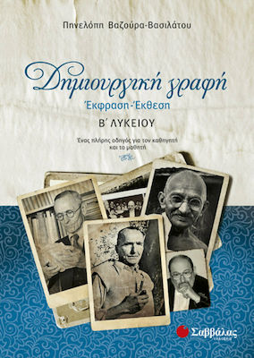 Δημιουργική γραφή: Έκφραση - έκθεση Β΄λυκείου