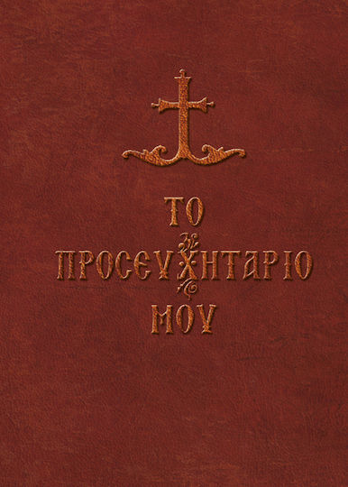 Το προσευχητάριό μου, Secvențe, rugăciuni și implorări pentru uz zilnic