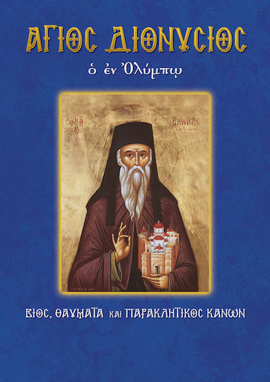 Άγιος Διονύσιος ο εν Ολύμπω, Βίος, θαύματα και παρακλητικός κανών