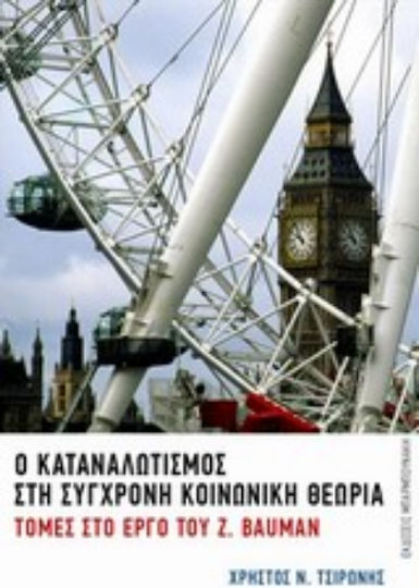 Ο καταναλωτισμός στη σύγχρονη κοινωνική θεωρία, Τομές στο έργου του Z. Bauman