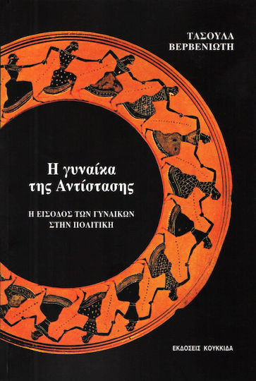 Η γυναίκα της αντίστασης, The entry of women into politics
