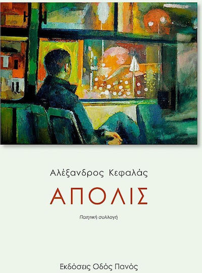 Άπολις Άπολις