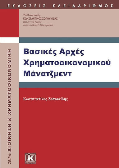 Βασικές αρχές χρηματοοικονομικού μάνατζμεντ