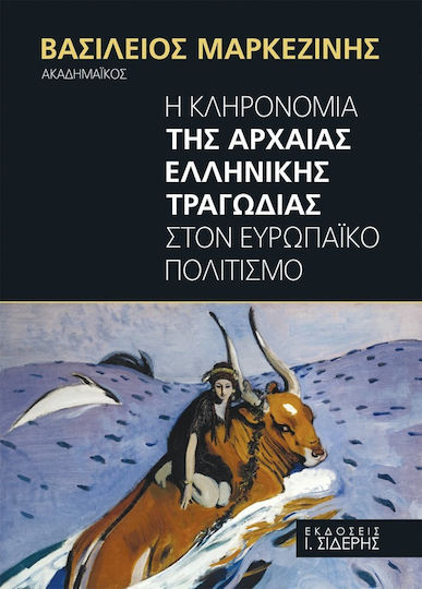 Η κληρονομιά της αρχαίας ελληνικής τραγωδίας στον ευρωπαϊκό πολιτισμό
