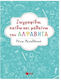 Ζωγραφίζω, παίζω και μαθαίνω την αλφαβήτα