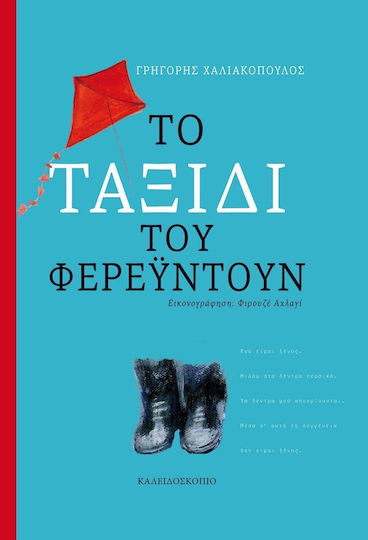Το ταξίδι του Φερεϋντούν