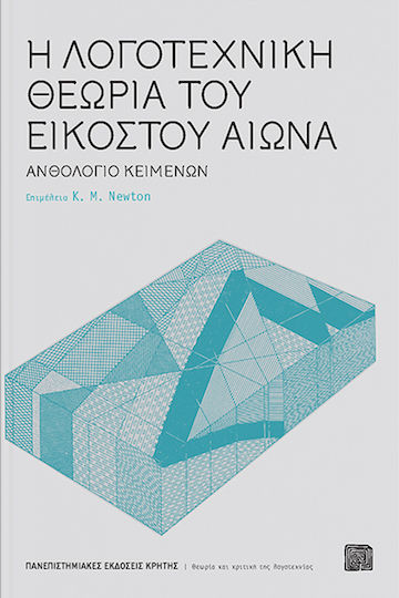 Η Λογοτεχνική Θεωρία του Εικοστού Αιώνα, Ανθολόγιο Κειμένων Η Λογοτεχνική Θεωρία του Εικοστού Αιώνα, Ανθολόγιο Κειμένων