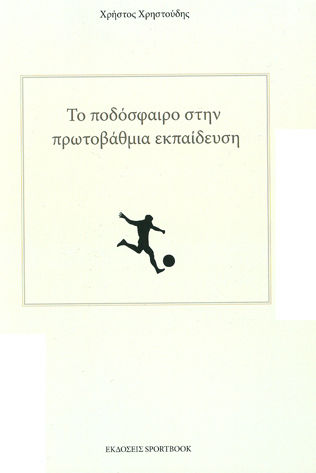 Το ποδόσφαιρο στην πρωτοβάθμια εκπαίδευση Το ποδόσφαιρο στην πρωτοβάθμια εκπαίδευση