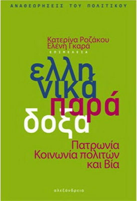 Ελληνικά παράδοξα, Patronaj, societate civilă și violență