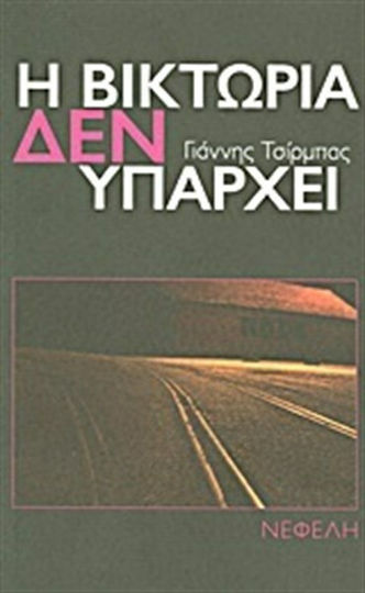 Η Βικτώρια δεν υπάρχει, Νουβέλα Η Βικτώρια δεν υπάρχει, Νουβέλα