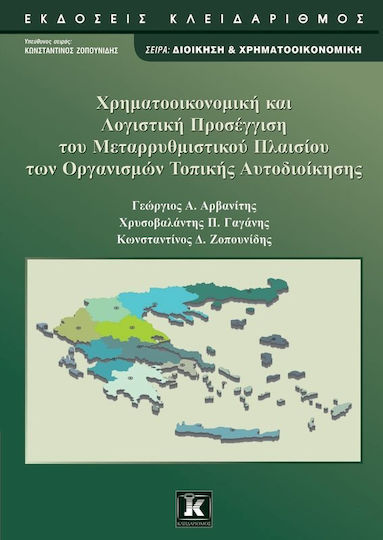 Χρηματοοικονομική και λογιστική προσέγγιση του μεταρρυθμιστικού πλαισίου των οργανισμών τοπικής αυτοδιοίκησης Χρηματοοικονομική και λογιστική προσέγγιση του μεταρρυθμιστικού πλαισίου των οργανισμών τοπικής αυτοδιοίκησης
