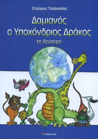 Δαμιανός ο υποχόνδριος δράκος