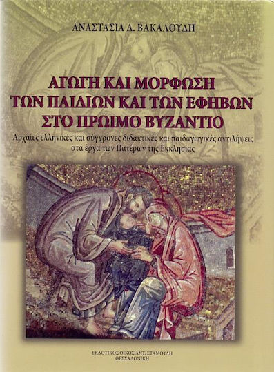 Αγωγή και μόρφωση των παιδιών και των εφήβων στο πρώιμο Βυζάντιο