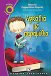 Βιβλία Παιδικής & Εφηβικής Λογοτεχνίας