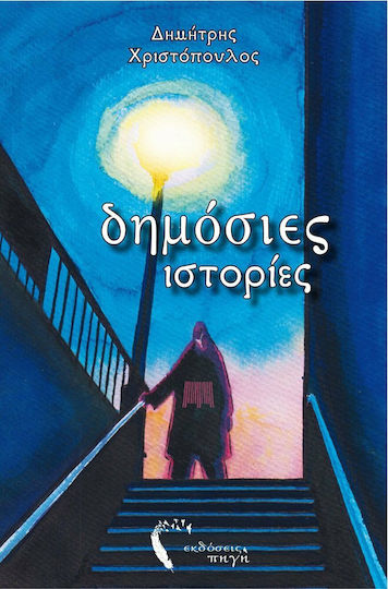 Δημόσιες Ιστορίες