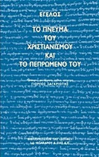 Το πνεύμα του χριστιανισμού και το πεπρωμένο του