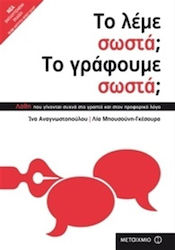 Το Λέμε Σωστά; Το Γράφουμε Σωστά;, Νέα Εμπλουτι...