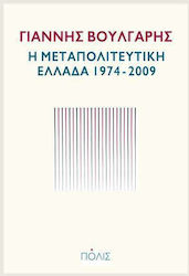 Η μεταπολιτευτική Ελλάδα 1974-2009