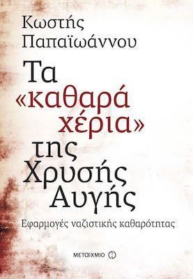 Τα "καθαρά χέρια" της Χρυσής Αυγής, Εφαρμογές ναζιστικής καθαρότητας