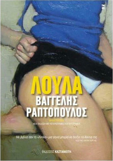 Λούλα, Neuartige