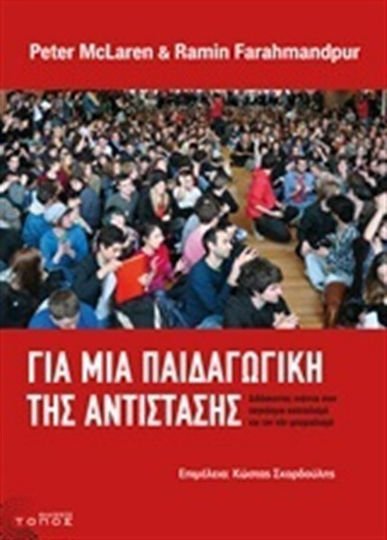 Για μια παιδαγωγική της αντίστασης, Διδάσκοντας ενάντια στον παγκόσμιο καπιταλισμό και στον νέο ιμπεριαλισμό Για μια παιδαγωγική της αντίστασης, Διδάσκοντας ενάντια στον παγκόσμιο καπιταλισμό και στον νέο ιμπεριαλισμό
