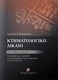Κτηματολογικό δίκαιο: Κατ' άρθρο ερμηνεία, Ν. 2308/1995 και Ν. 2664/1998 όπως τροποποιήθηκαν και συμπληρώθηκαν από το Ν. 4164/2013