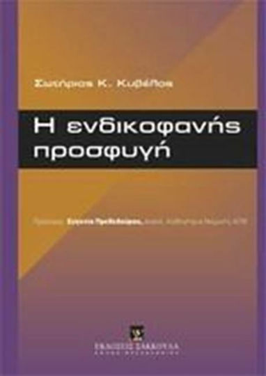 Η ενδικοφανής προσφυγή Η ενδικοφανής προσφυγή