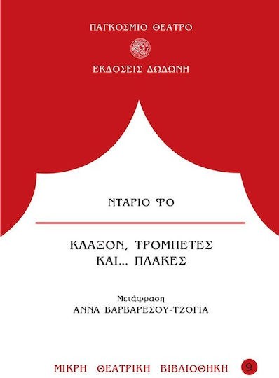 Κλάξον, τρομπέτες και... πλάκες