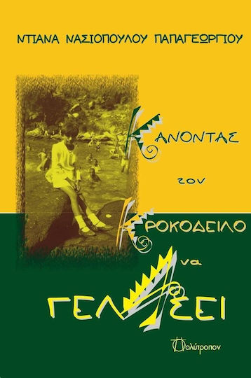 Κάνοντας τον Κροκόδειλο να Γελάσει