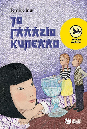 Το γαλάζιο κύπελλο