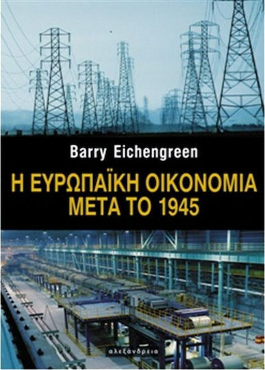 Η ευρωπαϊκή οικονομία μετά το 1945