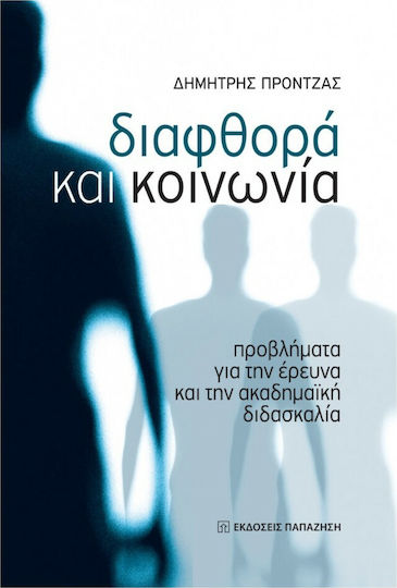Διαφθορά και κοινωνία, Problems for research and academic teaching