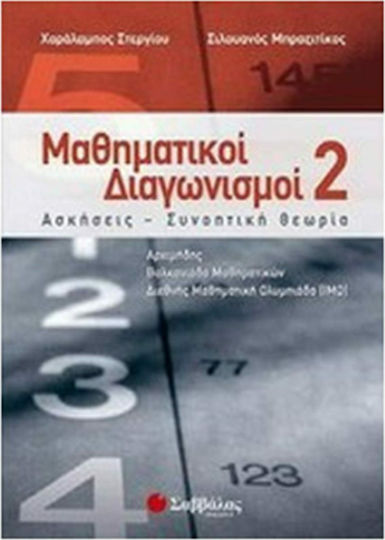 Μαθηματικοί διαγωνισμοί 2, Ασκήσεις, συνοπτική θεωρία: Αρχιμήδης, Βαλκανιάδα Μαθηματικών, Διεθνής Μαθηματική Ολυμπιάδα (IMO) Μαθηματικοί διαγωνισμοί 2, Ασκήσεις, συνοπτική θεωρία: Αρχιμήδης, Βαλκανιάδα Μαθηματικών, Διεθνής Μαθηματική Ολυμπιάδα (IMO)