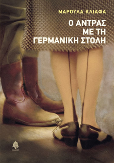Ο Άντρας με τη Γερμανική Στολή