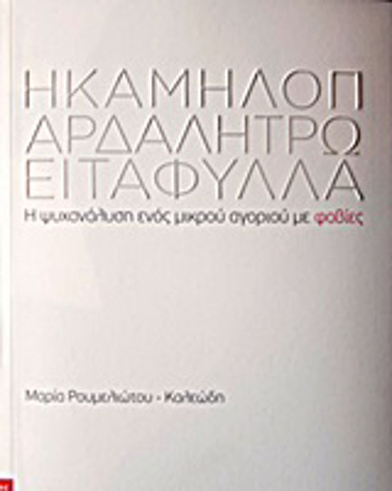 Η καμηλοπάρδαλη τρώει τα φύλλα, Psihanaliza unui băiețel cu fobii