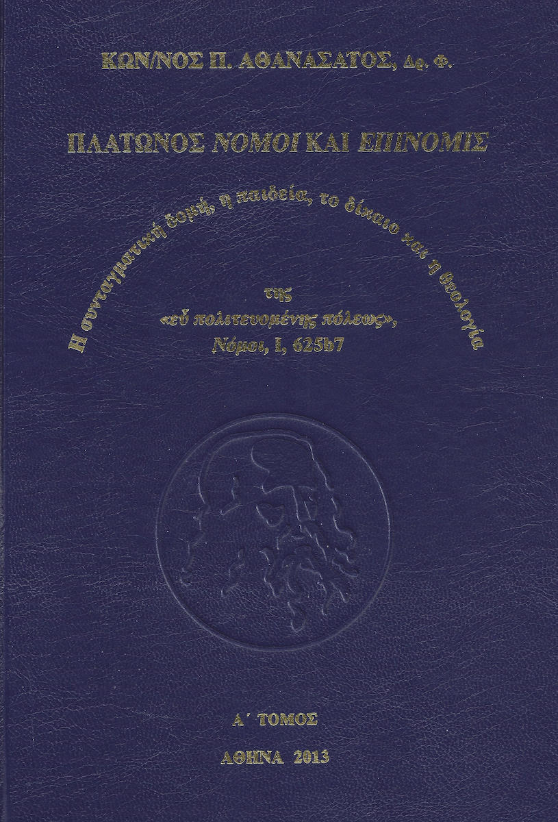 Platwnos Nomoi Kai Epinomis H Syntagmatikh Domh H Paideia To Dikaio Kai H 8eologia Ths Ey Politeyomenhs Polews Nomoi I 625b7 Kwnstantinos P A8anasatos Skroutz Gr