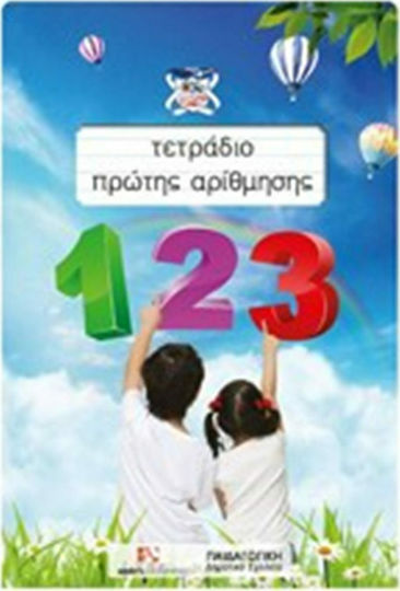 Τετράδιο πρώτης αρίθμησης Τετράδιο πρώτης αρίθμησης