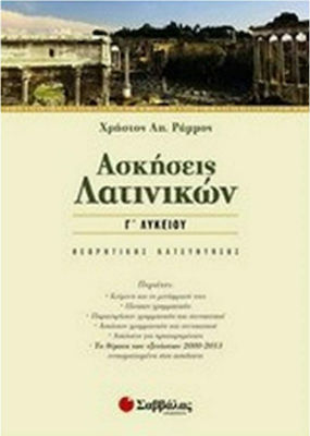 Ασκήσεις λατινικών Γ΄ λυκείου, Θεωρητικής κατεύθυνσης