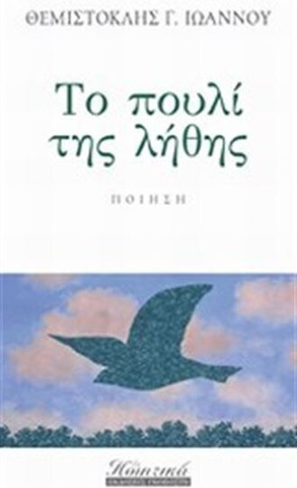 Το πουλί της λήθης