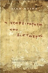 Η γραφειοκρατία του δισταγμού