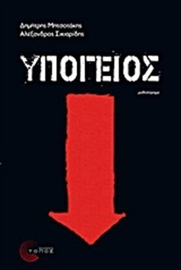 Υπόγειος, Μυθιστόρημα