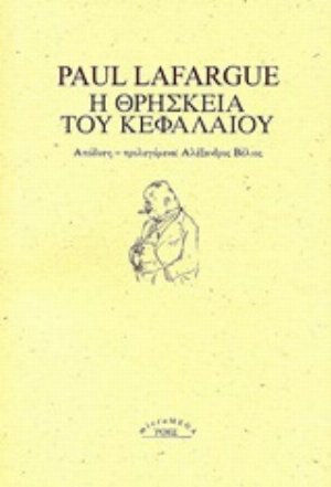 Η θρησκεία του κεφαλαίου Η θρησκεία του κεφαλαίου