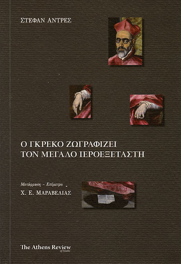 Ο Γκρέκο Ζωγραφίζει τον Μεγάλο Ιεροεξεταστή