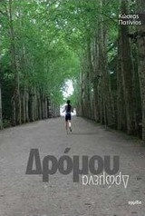 Δρόμου Δρώμενα Δρόμου Δρώμενα