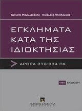 Εγκλήματα κατά της ιδιοκτησίας, Άρθρα 372-384 ΠΚ