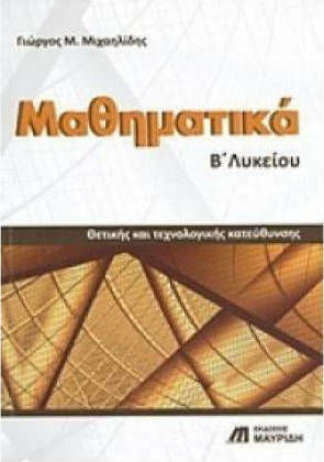 Μαθηματικά Γ΄ λυκείου, Θετικής και τεχνολογικής κατεύθυνσης Μαθηματικά Γ΄ λυκείου, Θετικής και τεχνολογικής κατεύθυνσης