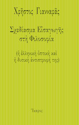 Σχεδίασμα εισαγωγής στη φιλοσοφία, (Perspectiva greacă și inversiunea ei occidentală)