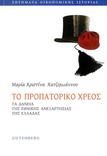 To προπατορικό χρέος, Τα δάνεια της Εθνικής Ανεξαρτησίας της Ελλάδας